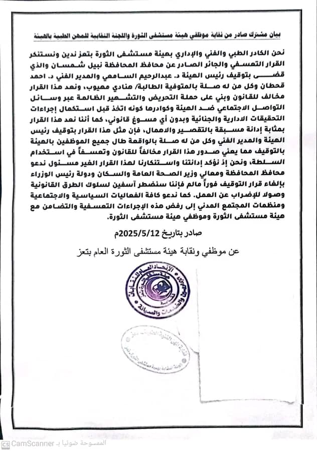 نقابات مستشفى الثورة في تعز تستنكر القرار التسعفي بحق رئيس الهيئة والمدير الفني 