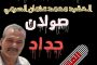الشهيد الصولاني صوت العدالة يتردد بعد ثلاثة اعوام من الصمت