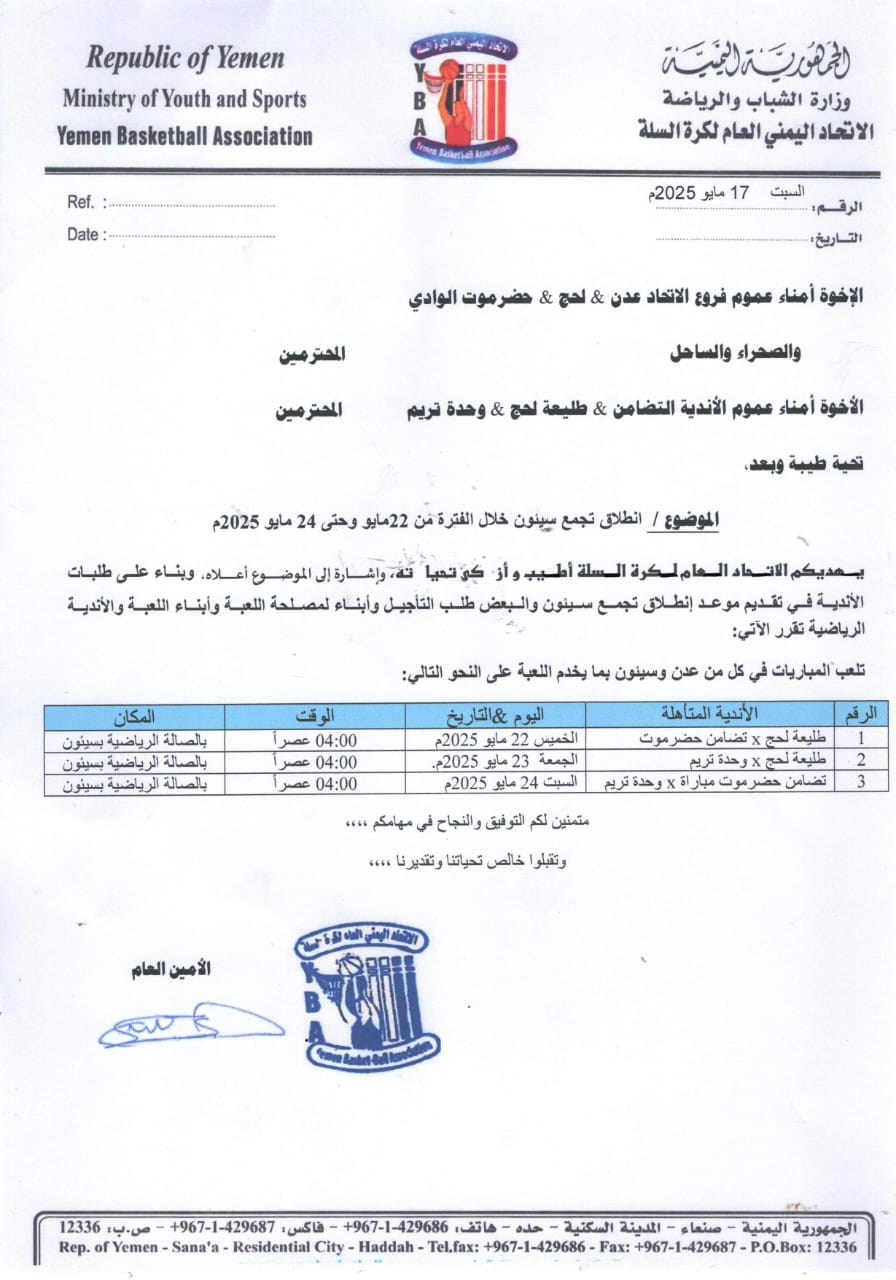 اتحاد كرة السلة يعلن موعد انطلاقة تجمع سيئون الخميس الثاني والعشرين من مايو
