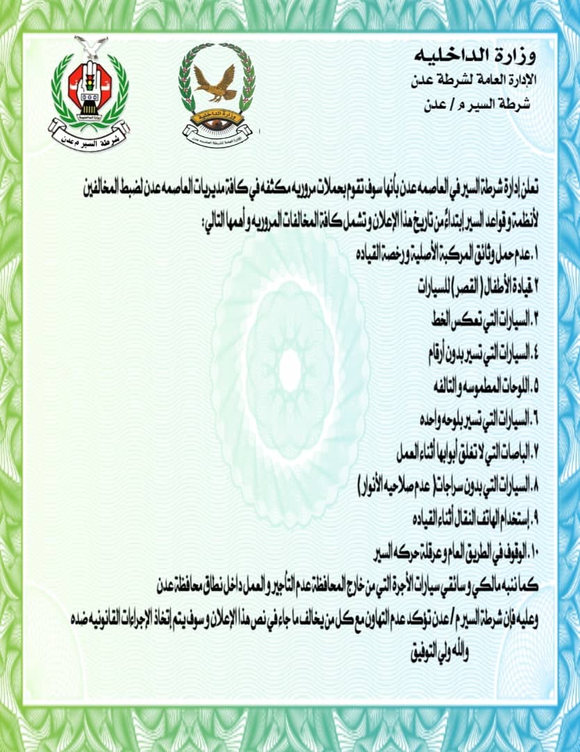 إعلان تحذيري من شرطة سير عدن لسائقي ومالكي المركبات