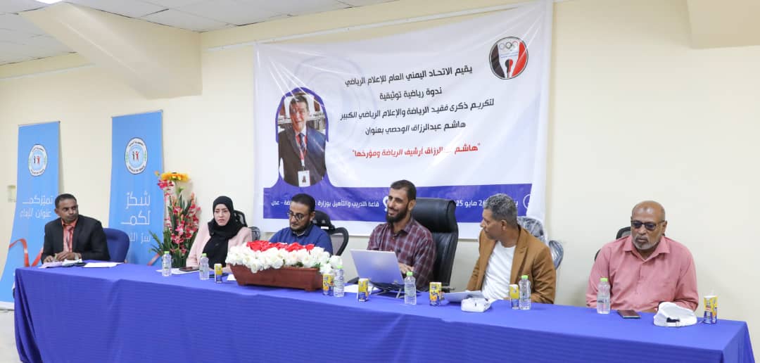 الاتحاد العام للإعلام الرياضي ينظّم ندوة في الذكرى ال 40 لوفاة 
