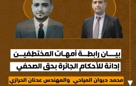 رابطة أمهات المختطفين تدين الأحكام الجائرة بحق الصحفي محمد المياحي والمهندس عدنان الحرازي
