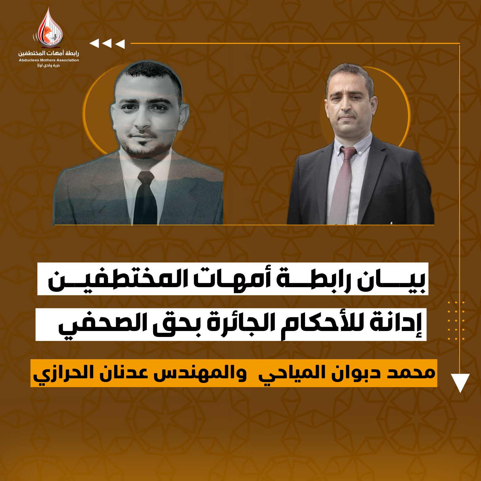 رابطة أمهات المختطفين تدين الأحكام الجائرة بحق الصحفي محمد المياحي والمهندس عدنان الحرازي