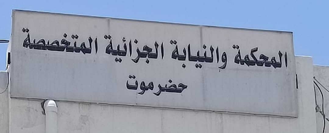 المحكمة الجزائية بحضرموت تصدر حكماً بالسجن 25 عاماً في قضية مخدرات