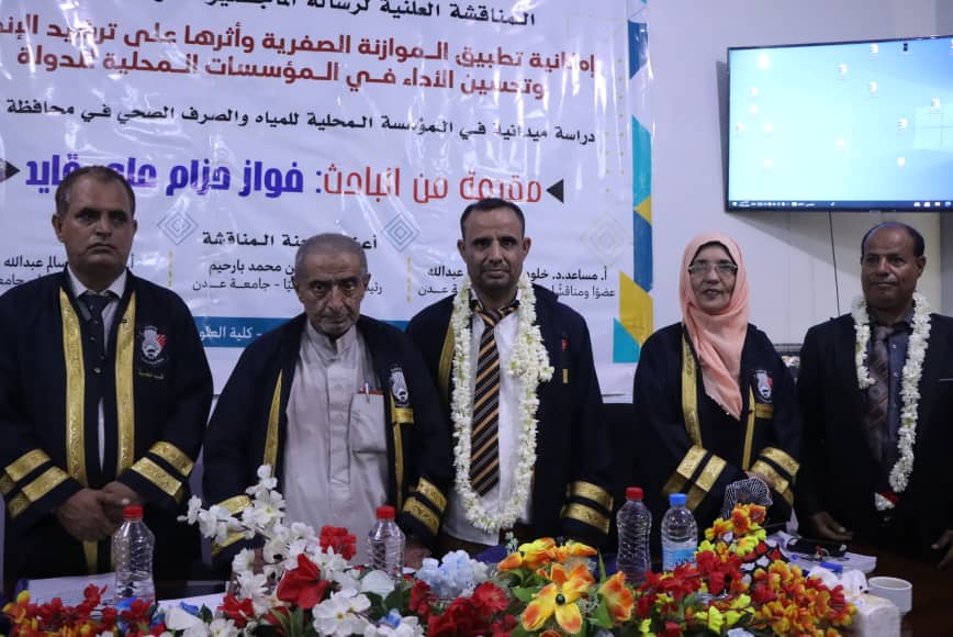 جامعة عدن تمنح الباحث فواز حزام درجة الماجستير في المحاسبة