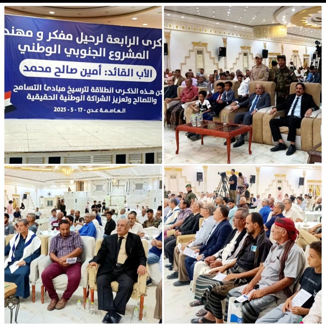 العاصمة عدن تحيي الذكرى الرابعة لرحيل مهندس المشروع الجنوبي أمين صالح: رمز الحكمة والنضال والوحدة الوطنية