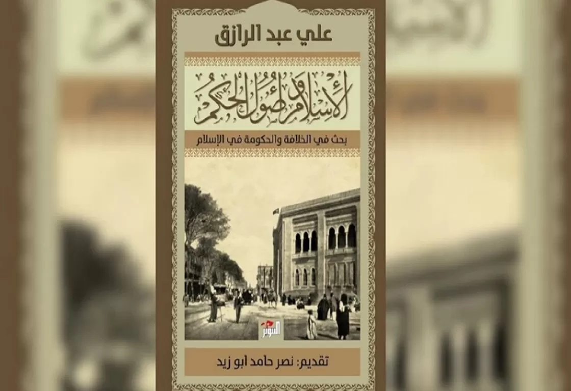 كيف مهد كتاب لشيخ أزهري للجدل حول الإسلام والعلمانية؟