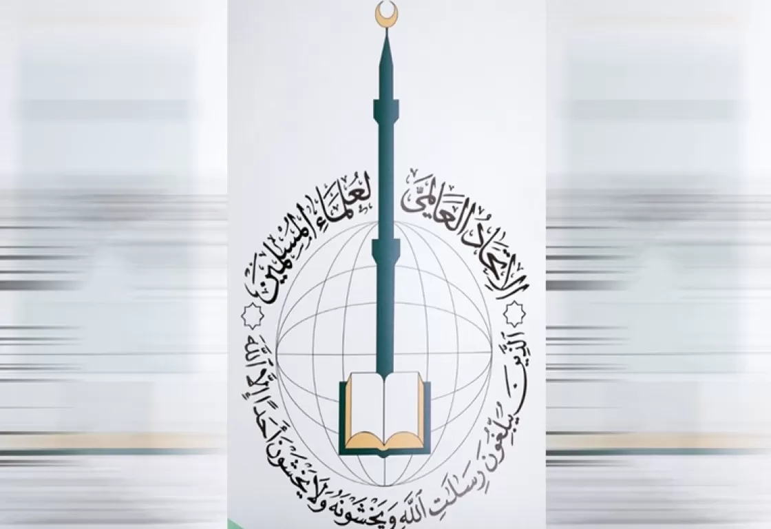 الاتحاد العالمي لعلماء المسلمين... الفتوى حسب الطلب