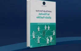 جماعة الإخوان المسلمين: نبذ التسامح وإقصاء المختلف