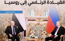 قراءة في زيارة رئيس مجلس القيادة الرئاسي إلى روسيا