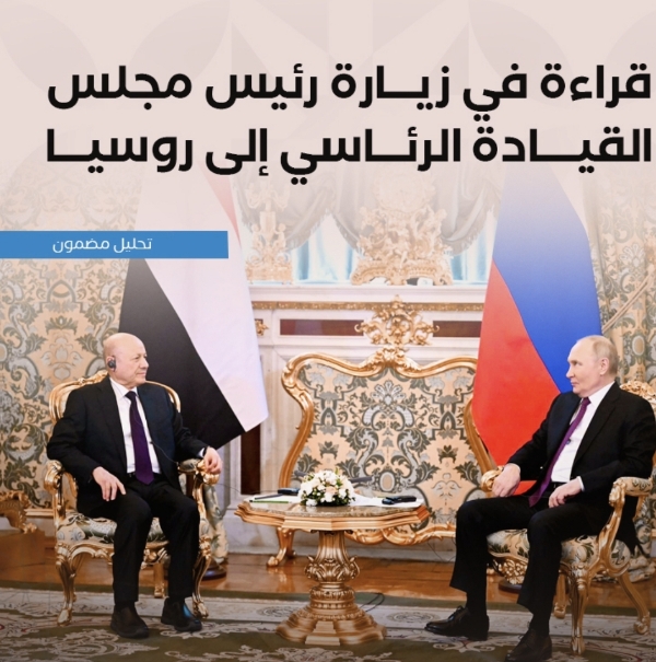 قراءة في زيارة رئيس مجلس القيادة الرئاسي إلى روسيا