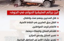 جرائم المليشيا الحوثية في الجوف .. سجل أسود وانتهاكات محفوظة في ذاكرة الزمن