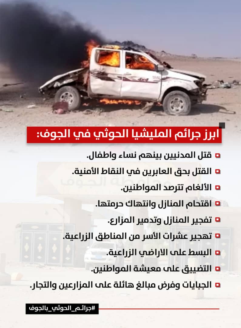 جرائم المليشيا الحوثية في الجوف .. سجل أسود وانتهاكات محفوظة في ذاكرة الزمن