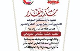 تكريم قوات درع الوطن لدعمها المستمر للقطاع الصحي