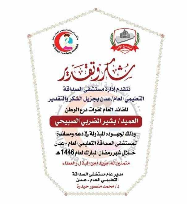 تكريم قوات درع الوطن لدعمها المستمر للقطاع الصحي