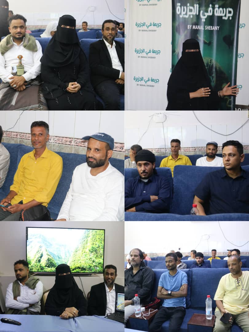 حفل اشهار الفلم الوثائقي جريمة في الجزيرة (القتل الجائر على السلاحف)