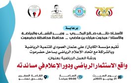 السبت القادم ..ورشة عمل رياضية بعنوان واقع الاستثمار الرياضي ودور الإعلام في مساندته