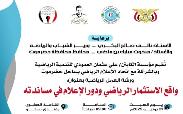 السبت القادم ..ورشة عمل رياضية بعنوان واقع الاستثمار الرياضي ودور الإعلام في مساندته
