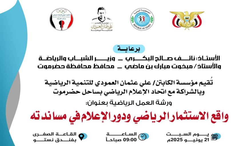 السبت القادم ..ورشة عمل رياضية بعنوان واقع الاستثمار الرياضي ودور الإعلام في مساندته