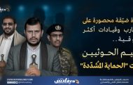 جماعة الحوثي تعيد تشكيل دائرة الحماية الخاصة لزعيمها وتدرس خيارات 