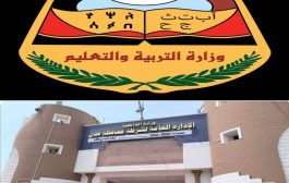 إدارة اعلام ديوان وزارة التربية والتعليم تستغرب وتنتقد تصريحات مدير أمن عدن ..وادارة الأمن تصدر بيان توضيحي