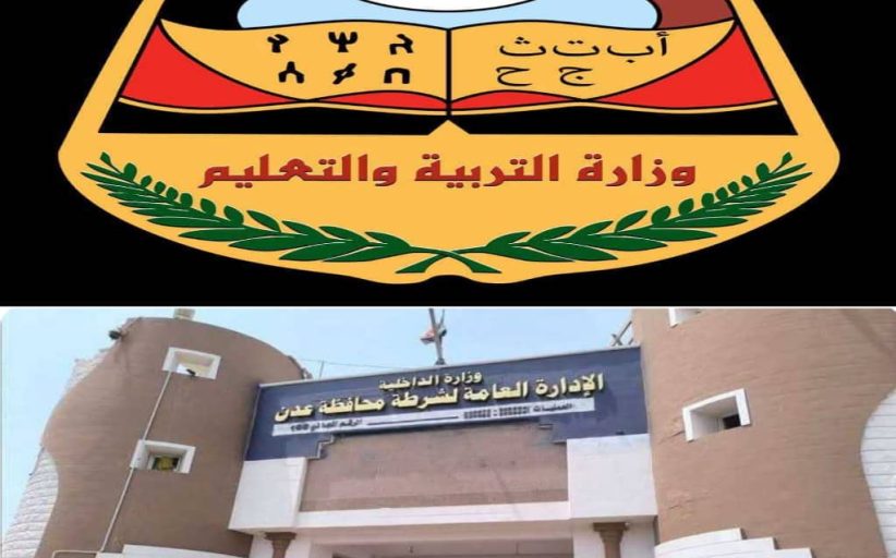 إدارة اعلام ديوان وزارة التربية والتعليم تستغرب وتنتقد تصريحات مدير أمن عدن ..وادارة الأمن تصدر بيان توضيحي