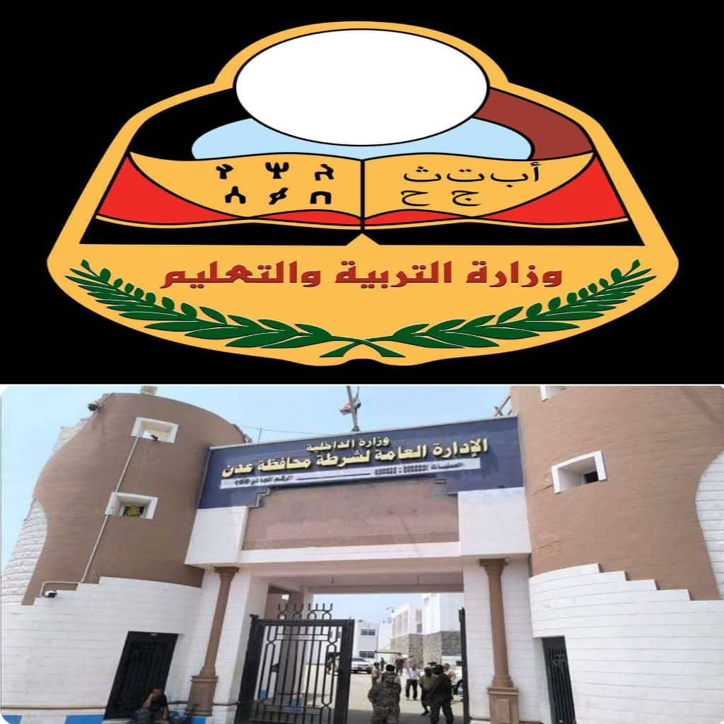 إدارة اعلام ديوان وزارة التربية والتعليم تستغرب وتنتقد تصريحات مدير أمن عدن ..وادارة الأمن تصدر بيان توضيحي