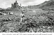 صحيفة بلجيكية: مديرة الاستخبارات الأميركية تخشى هيروشيما أخرى