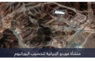 «فوردو».. «جبل الهلاك» يحتضن رمز البرنامج النووي الإيراني