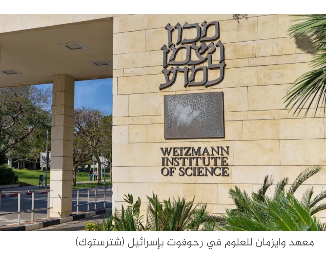 هآرتس: سنوات من العمل العلمي ضاعت هباء بتدمير معهد وايزمان