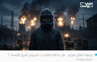 6 أسئلة تشرح الإجابة.. ما مخاطر نُشوب كارثة نووية في القصف المتبادل بين إيران و”إسرائيل”؟