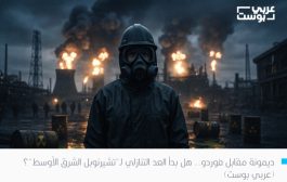 6 أسئلة تشرح الإجابة.. ما مخاطر نُشوب كارثة نووية في القصف المتبادل بين إيران و”إسرائيل”؟