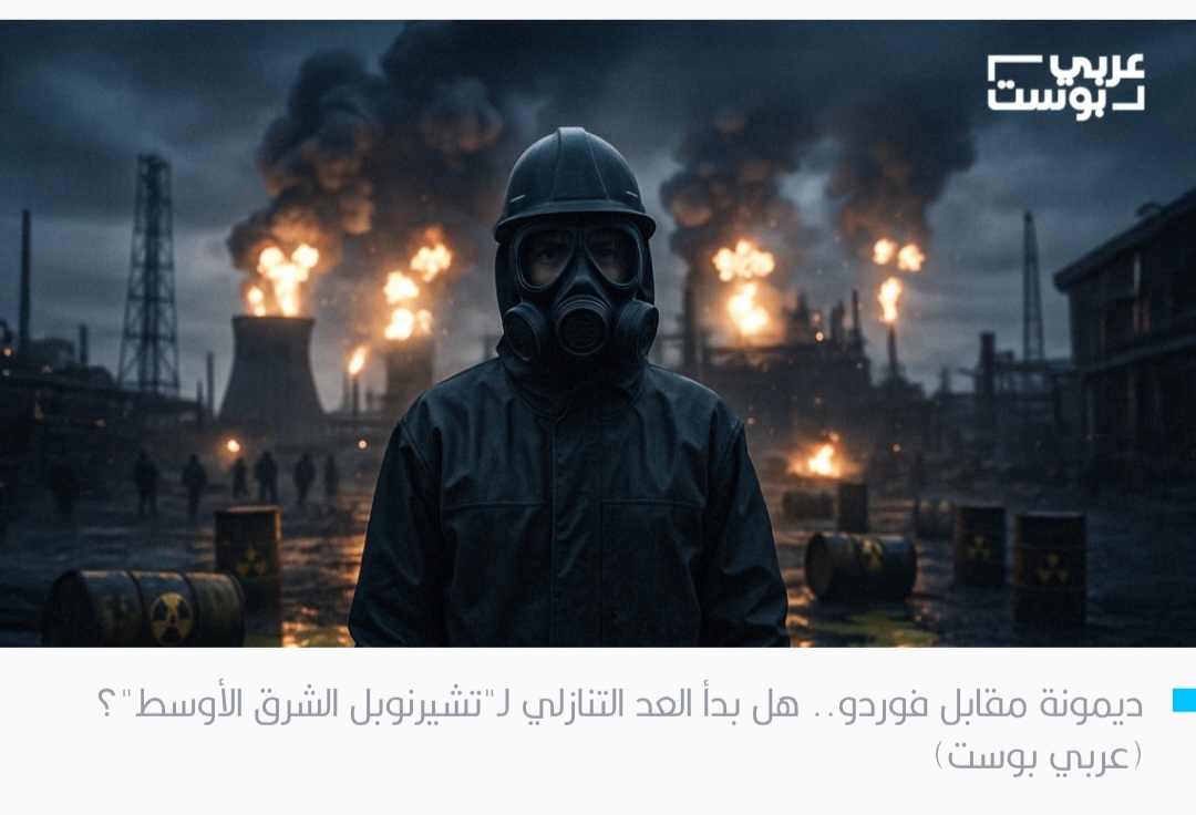 6 أسئلة تشرح الإجابة.. ما مخاطر نُشوب كارثة نووية في القصف المتبادل بين إيران و”إسرائيل”؟