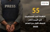 55 انتهاكاً ضد الصحفيين في اليمن خلال النصف الأول من العام 2025