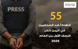 55 انتهاكاً ضد الصحفيين في اليمن خلال النصف الأول من العام 2025