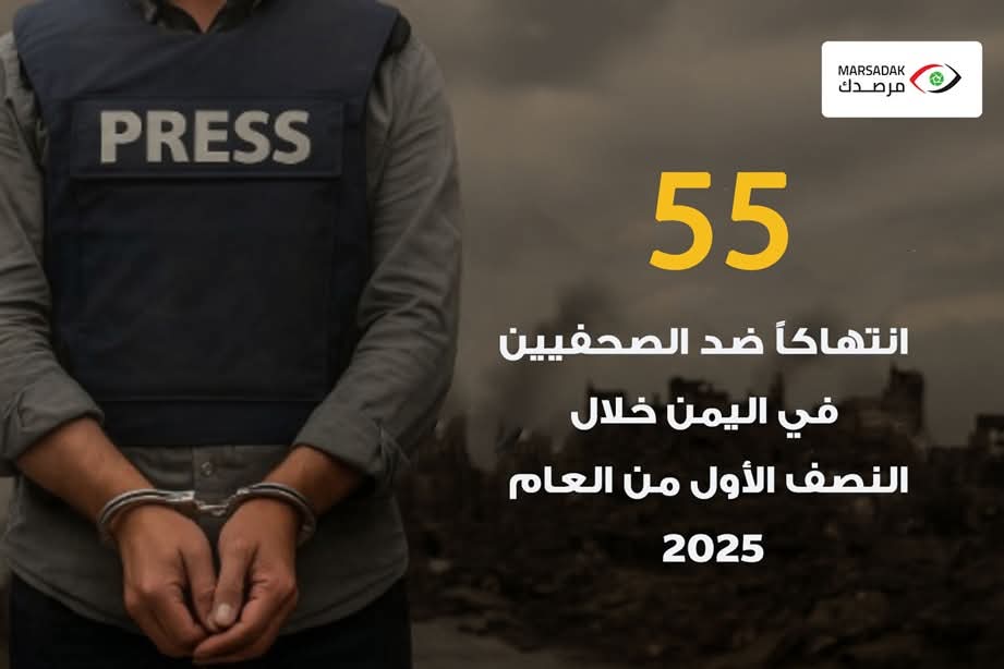 55 انتهاكاً ضد الصحفيين في اليمن خلال النصف الأول من العام 2025
