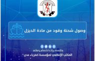 المؤسسة العامة لكهرباء عدن تعلن عن وصول شحنة اسعافية