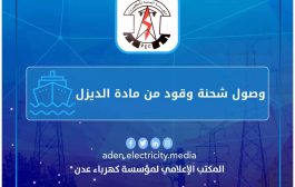 المؤسسة العامة لكهرباء عدن تعلن عن وصول شحنة اسعافية