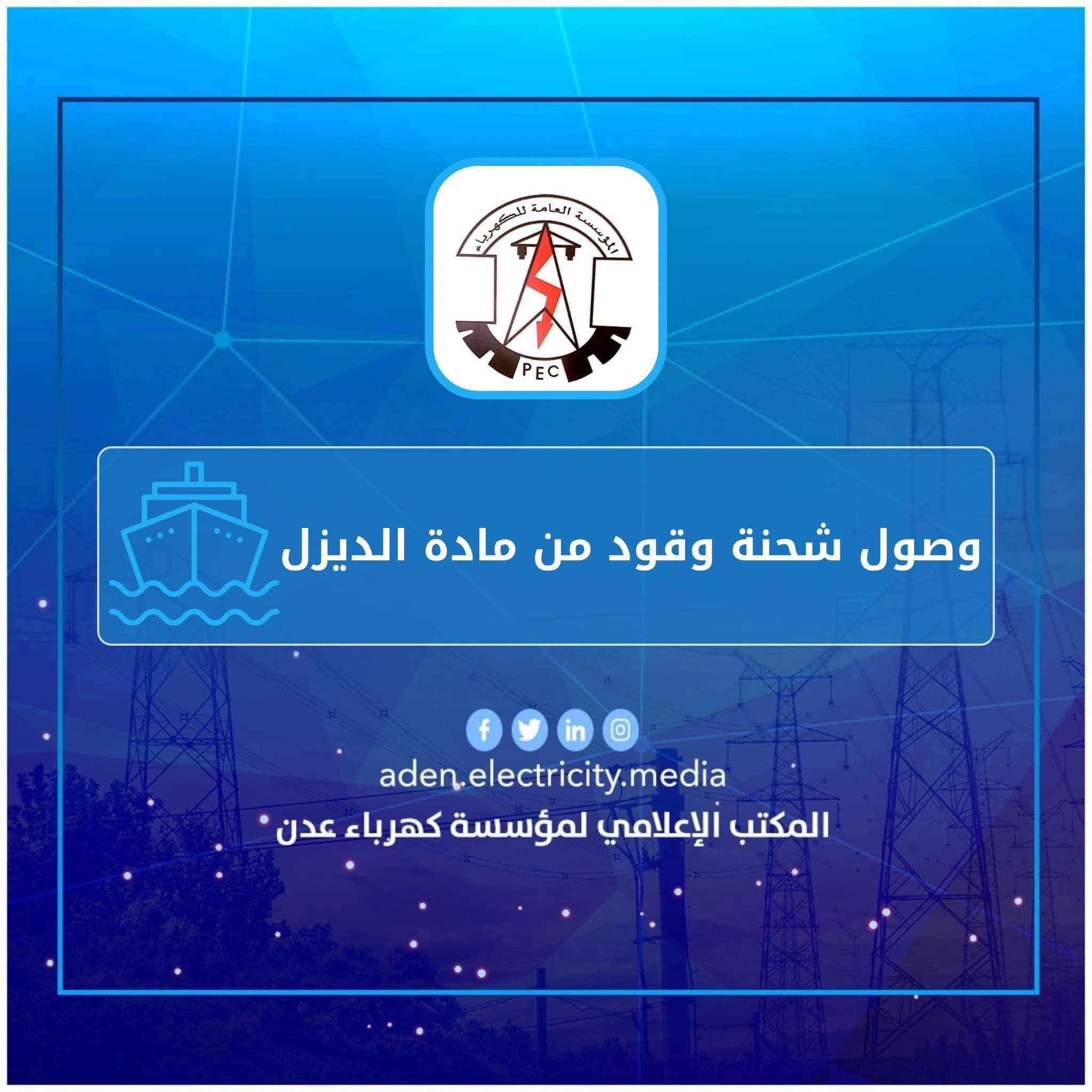 المؤسسة العامة لكهرباء عدن تعلن عن وصول شحنة اسعافية