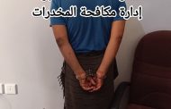 شرطة شبوة تضبط مروجًا لمادة الشبو المخدر في مدينة عتق