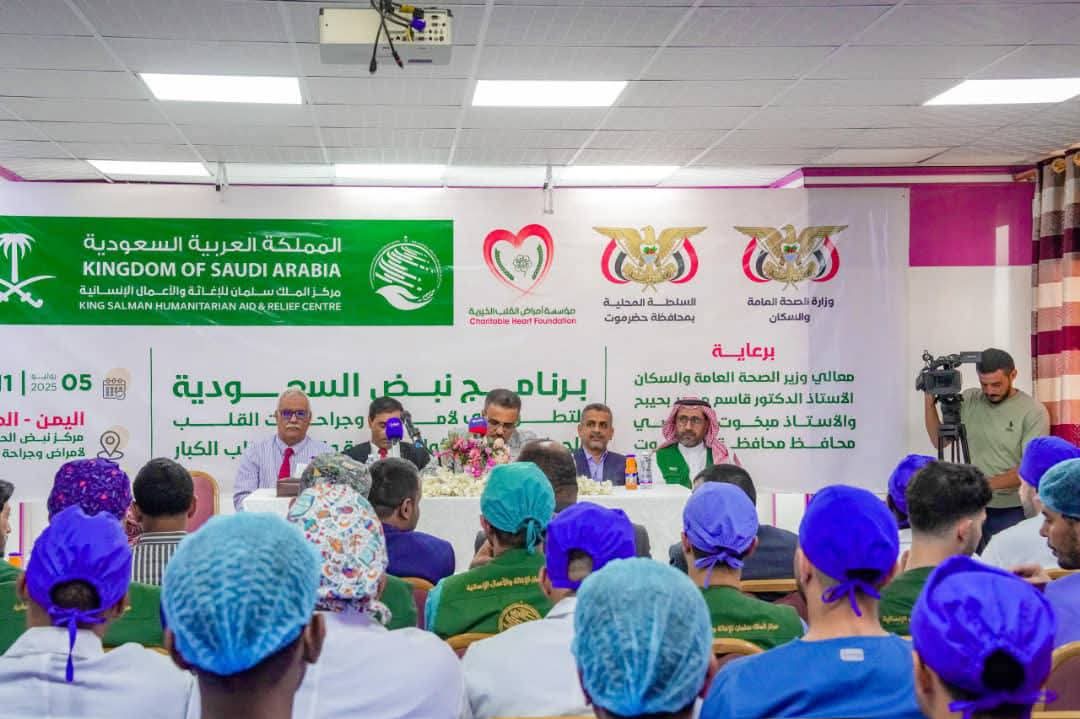 تدشين النسخة الثالثة لبرنامج نبض السعودية التطوعي” لأمراض وجراحات القلب في حضرموت