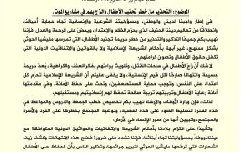 وزارة الأوقاف تحذر من خطورة تجنيد الأطفال وتدعو لتكثيف التوعية عبر خطب الجمعة والمواعظ
