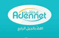 وزارة الاتصالات وتقنية المعلومات عدن تصدر بيان صحفي حول انقطاع وعودة خدمة “عدن نت”