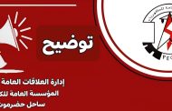مؤسسة كهرباء ساحل حضرموت تصدر توضيح مهم للمواطنين بشأن تراجع الخدمة 
