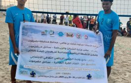 حضرموت .. انطلاق منافسات بطولة المحتمية الأولى للكرة الطائرة الشاطئية