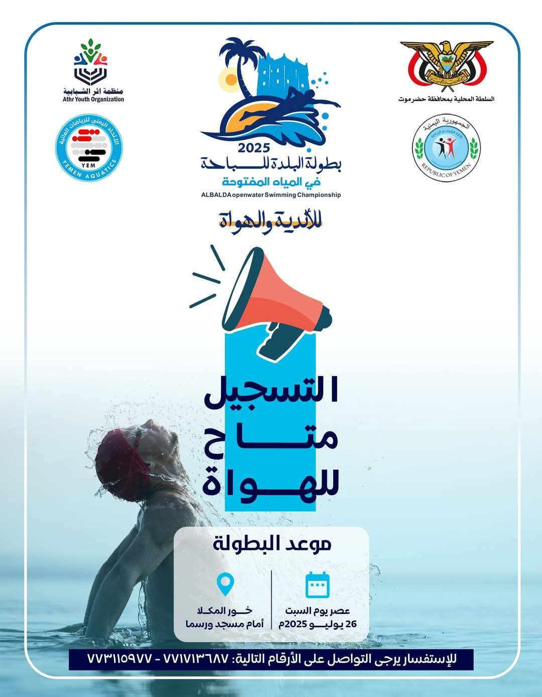 السبت القادم .. خور المكلا يشهد بطولة البلدة للسباحة في المياه المفتوحة للاعبي الأندية وهواة اللعبة