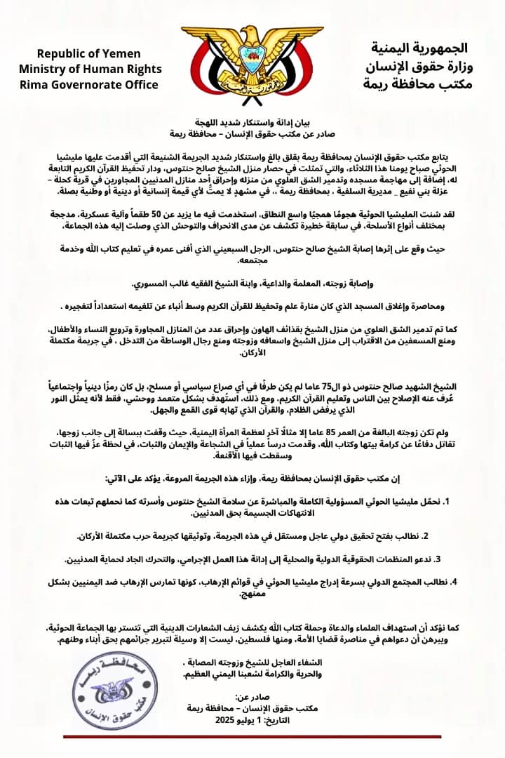 مكتب حقوق الإنسان بريمة تدين جريمة الحوثيين بحق الشيخ حنتوس