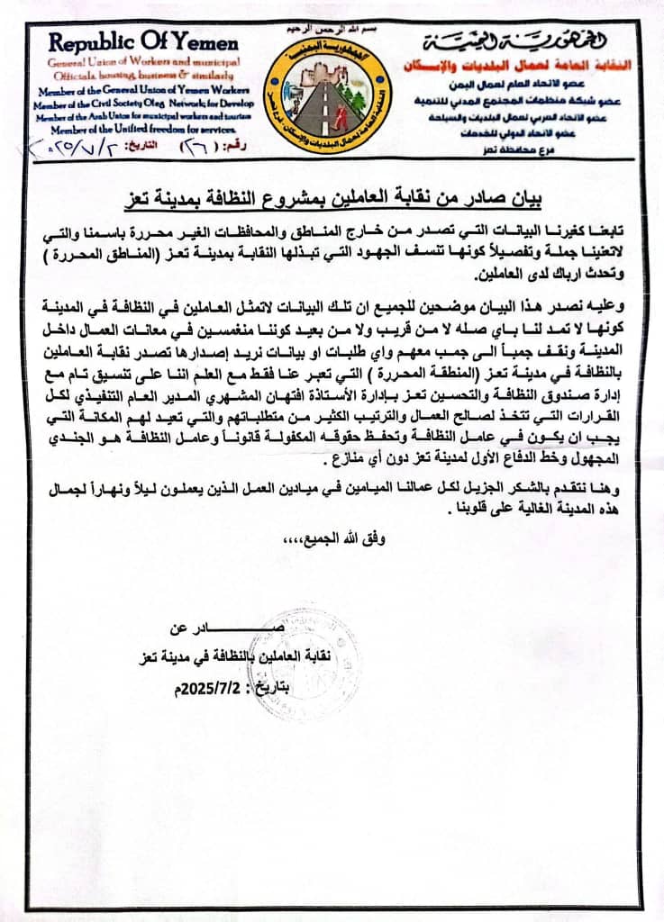 نقابة عمال النظافة بتعز تنفي علاقتها بأي بيانات صادرة من خارج المدينة