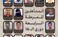 إعلان تأهل 16 شاعراً للمرحلة الرابعة في مسابقة أمير الشعراء واستعدادات للمنافسات الحضورية في عدن