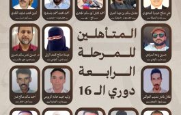 إعلان تأهل 16 شاعراً للمرحلة الرابعة في مسابقة أمير الشعراء واستعدادات للمنافسات الحضورية في عدن